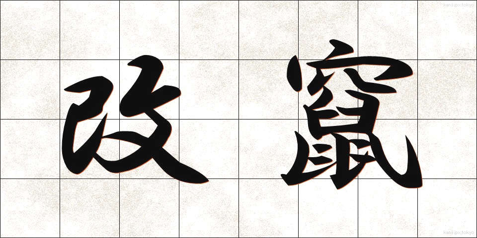 改竄 (かいざん)