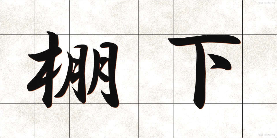 棚下 (たなした)