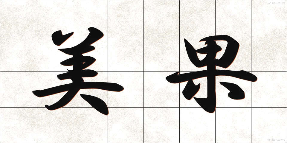 美果 (びか)