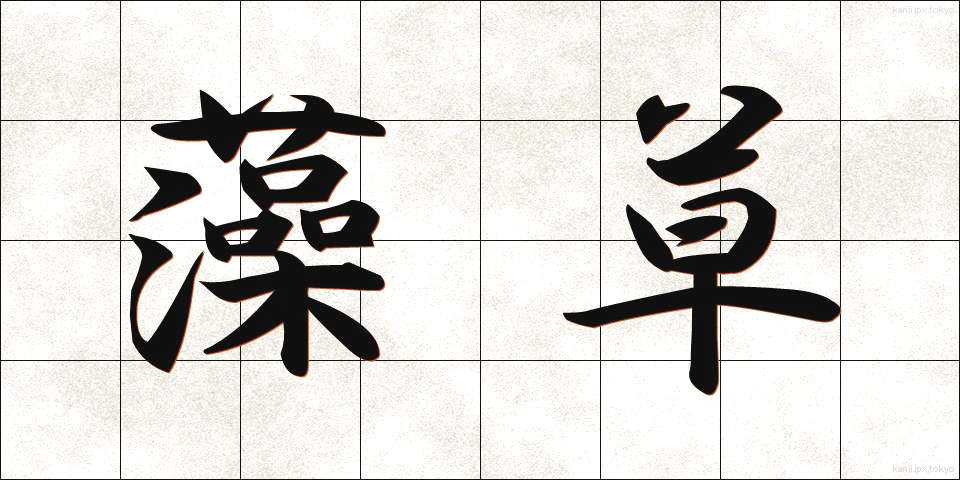 藻草 (もぐさ)