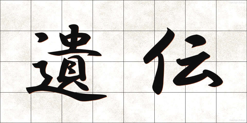遺伝 (いでん)