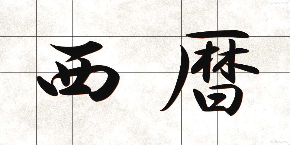 西暦 (せいれき)