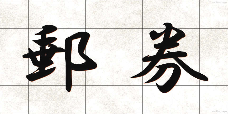 郵券 (ゆうけん)