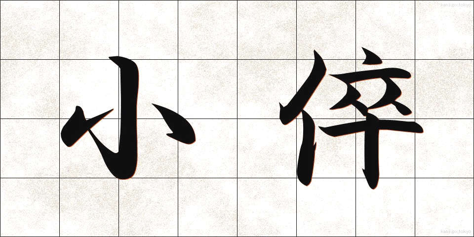 小倅 (こせがれ)