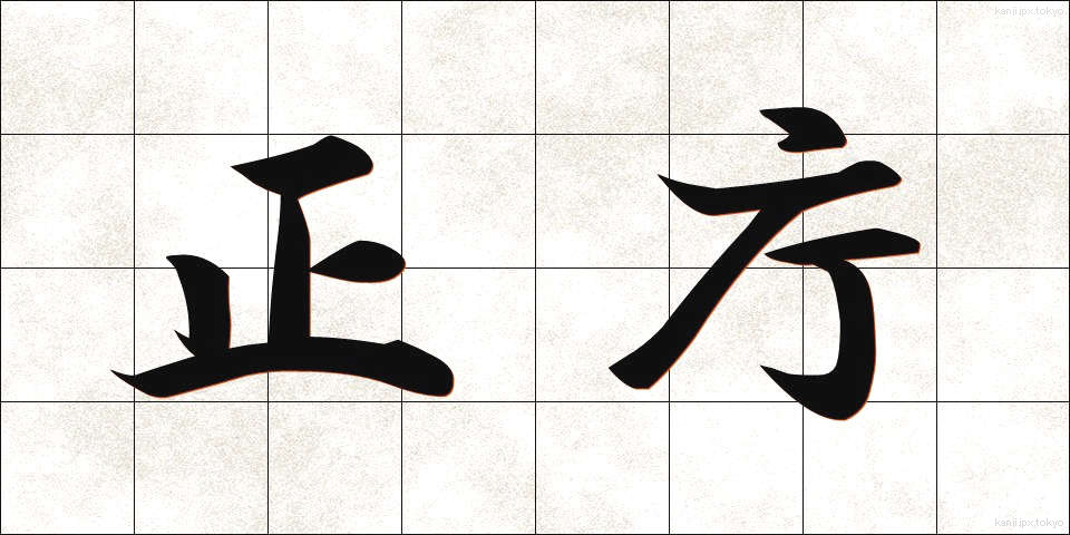 正庁 (せいちょう)