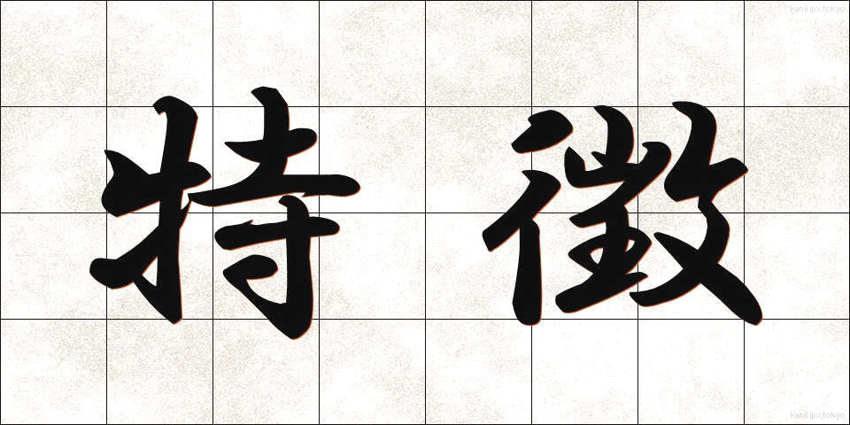 特徴 (とくちょう)