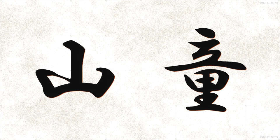 山童 (やまわろ)