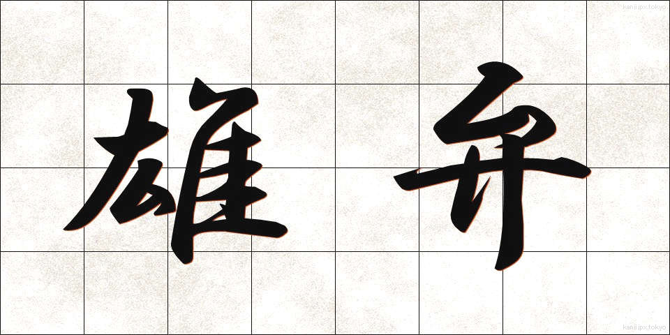 雄弁 (ゆうべん)