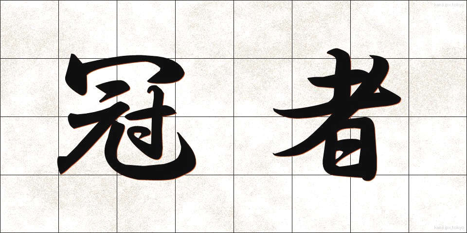 冠者 (かんじゃ)