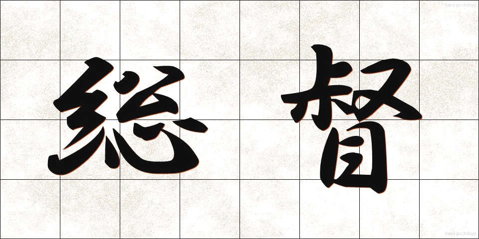 総督 (そうとく)