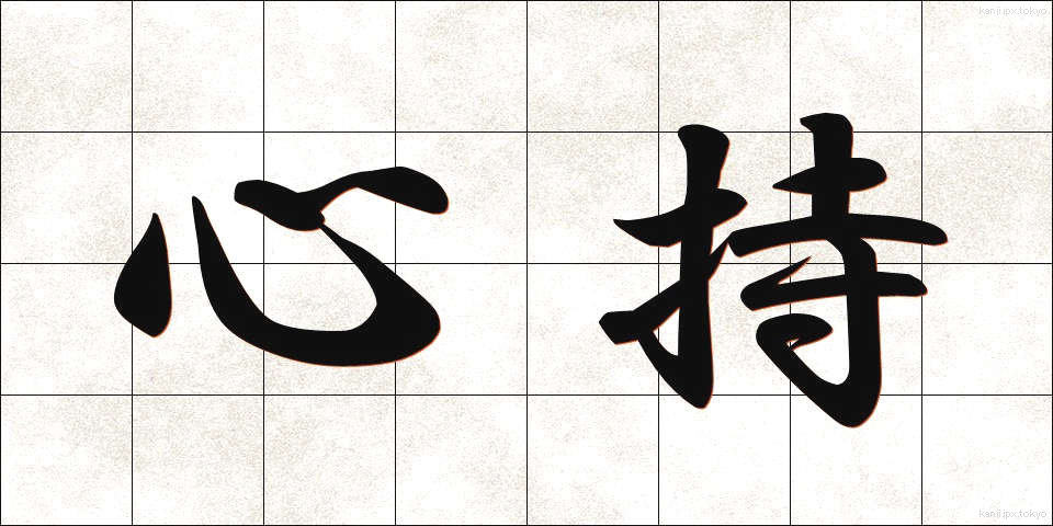 心持 (こころもち)