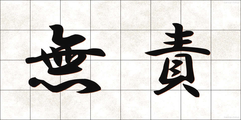 無責 (むせき)