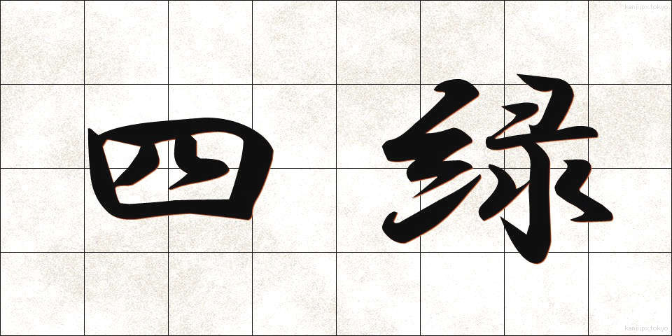 四緑 (しろく)
