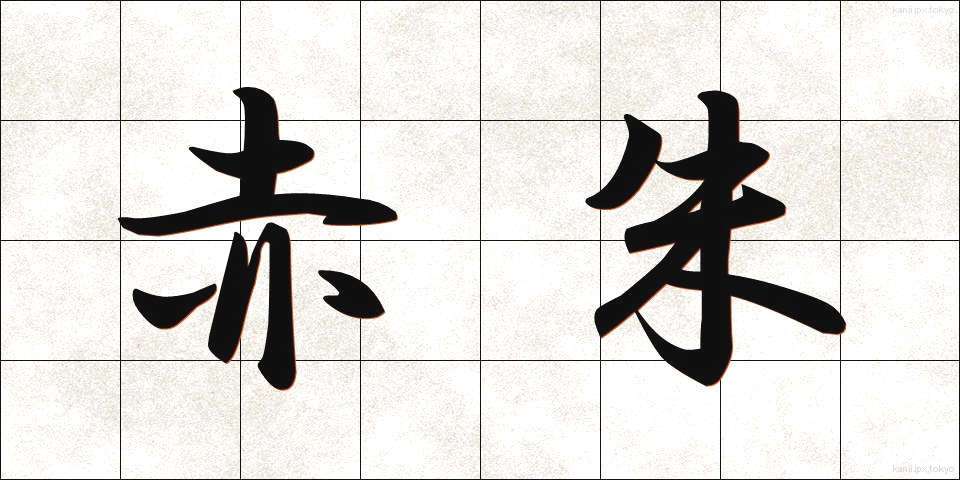 赤朱 (あかしゅ)