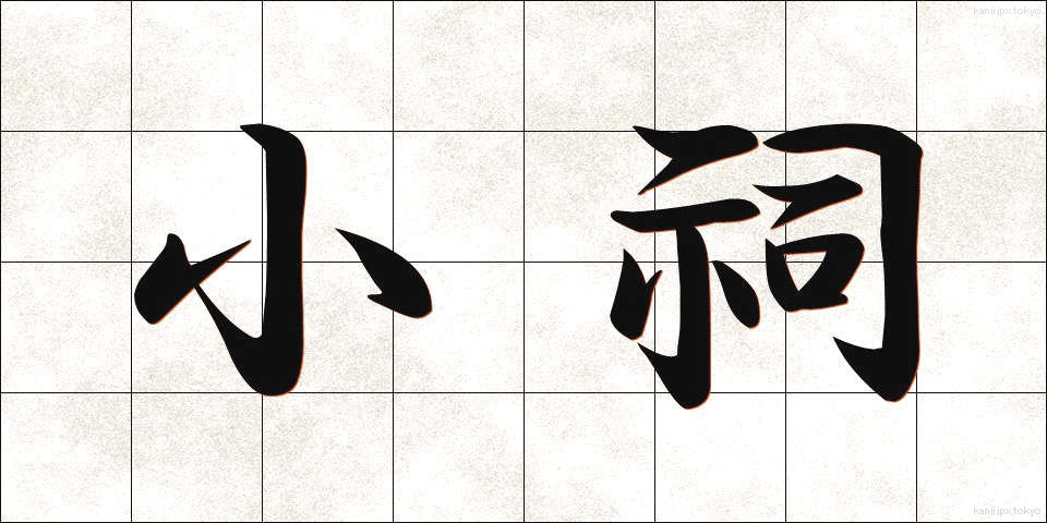 小祠 (しょうし)