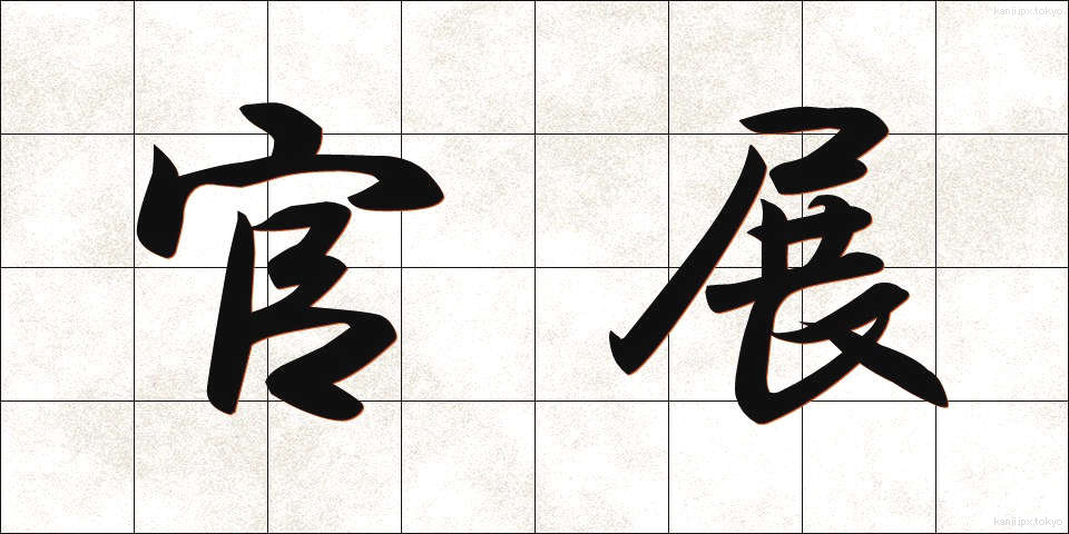 官展 (かんてん)