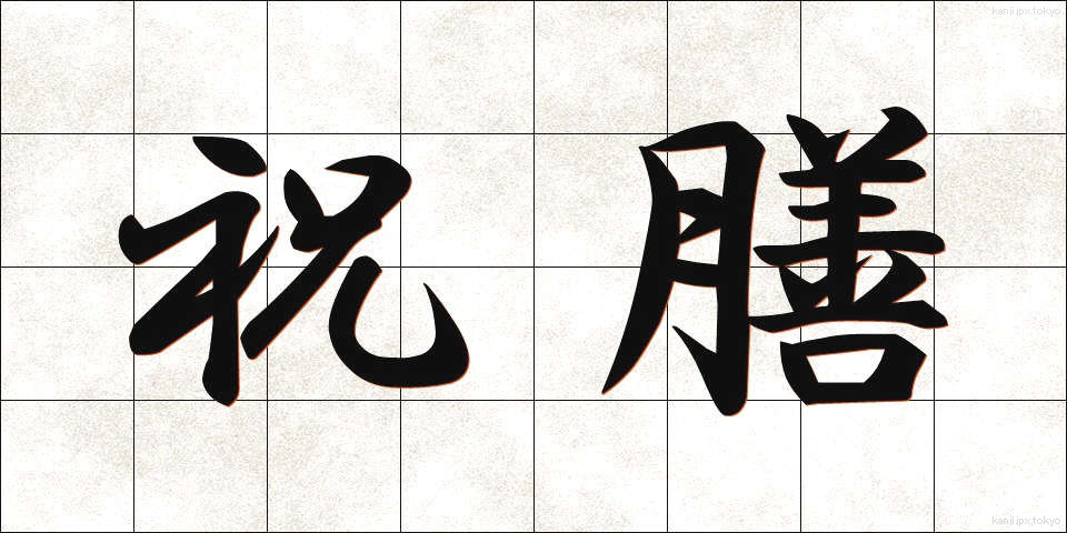 祝膳 (しゅくぜん)