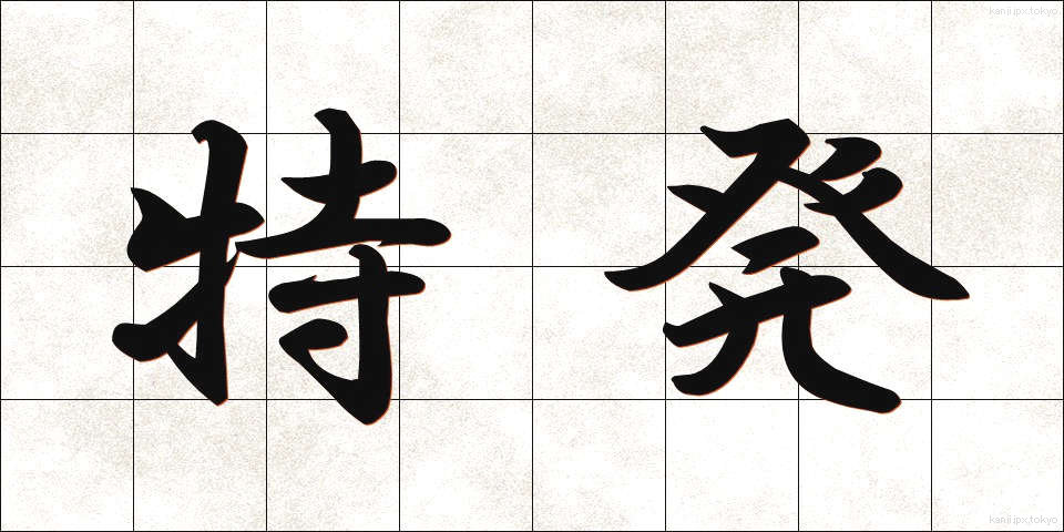 特発 (とくはつ)