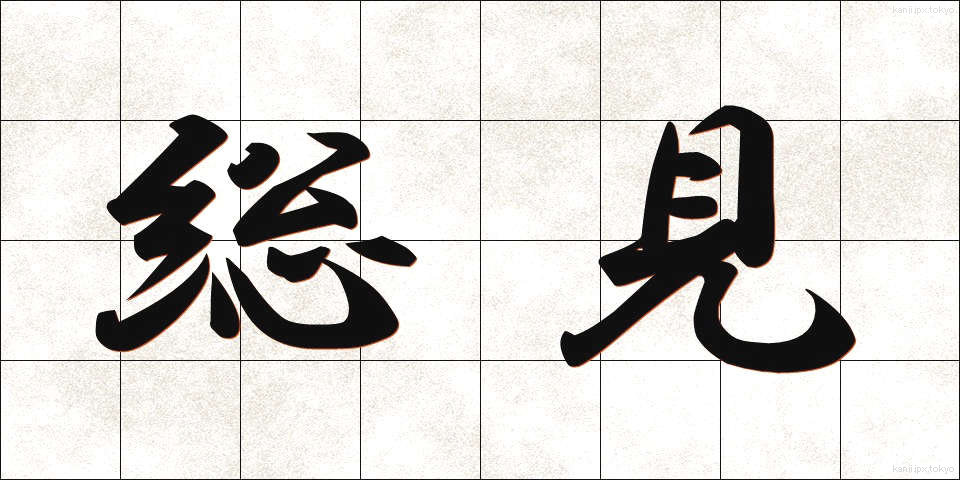 総見 (そうけん)