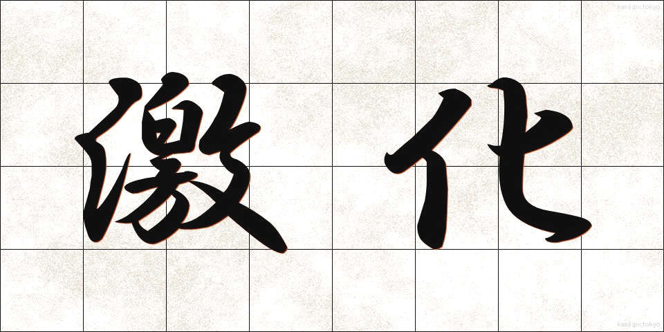 激化 (げきか)