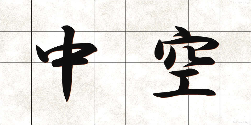 中空 (ちゅうくう)