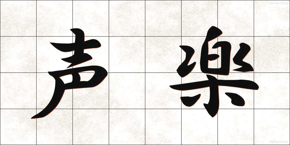 声楽 (せいがく)