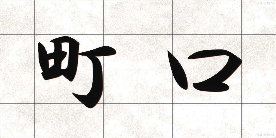 町口 (まちぐち)
