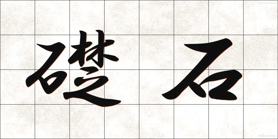 礎石 (そせき)