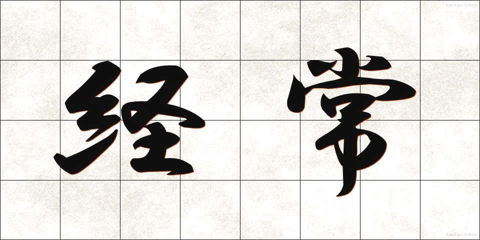 経常 (けいじょう)