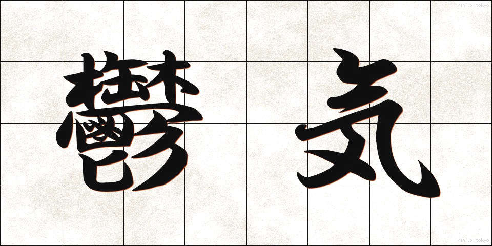 鬱気 (うっき)