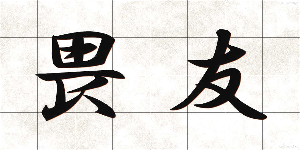 畏友 (いゆう)