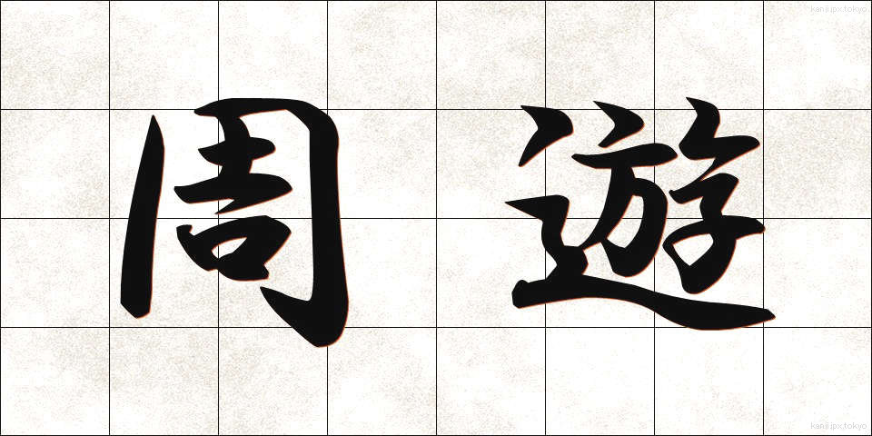 周遊 (しゅうゆう)