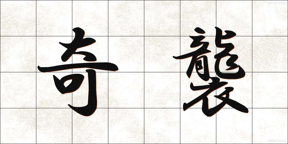 奇襲 (きしゅう)