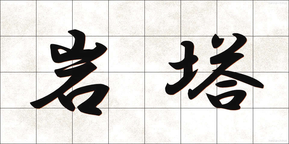 岩塔 (がんとう)