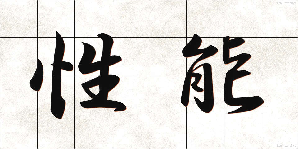 性能 (せいのう)