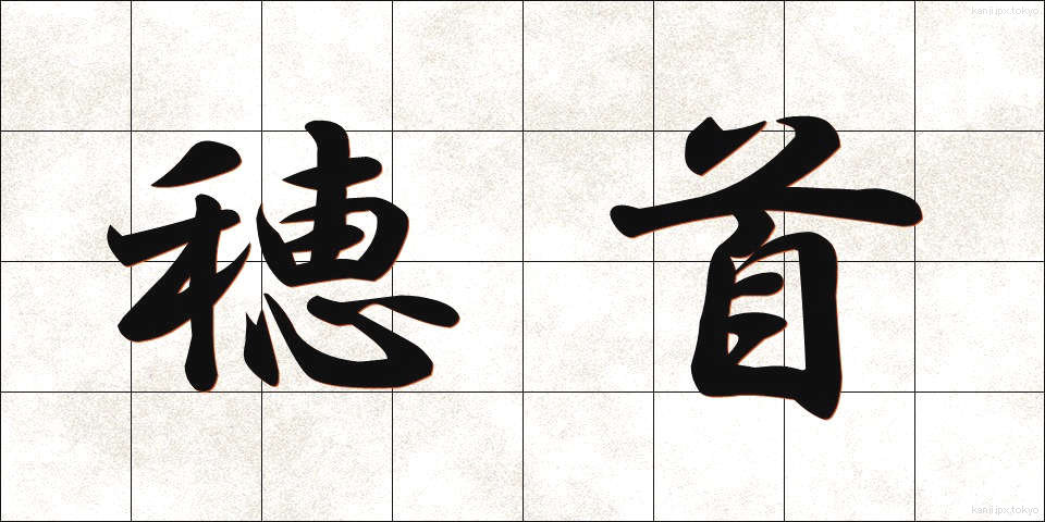 穂首 (ほくび)