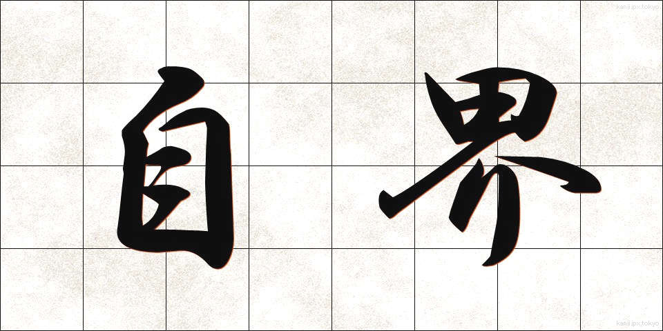 自界 (じかい)