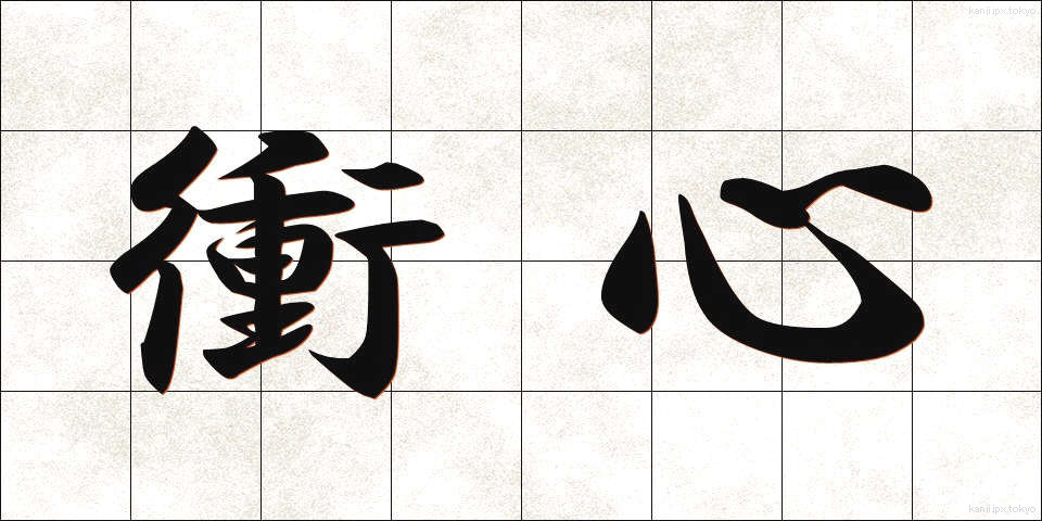 衝心 (しょうしん)