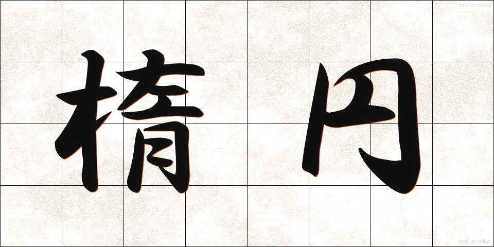 楕円 (だえん)