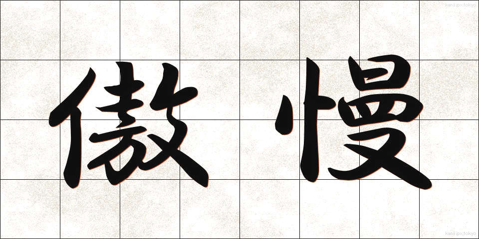 傲慢 (ごうまん)
