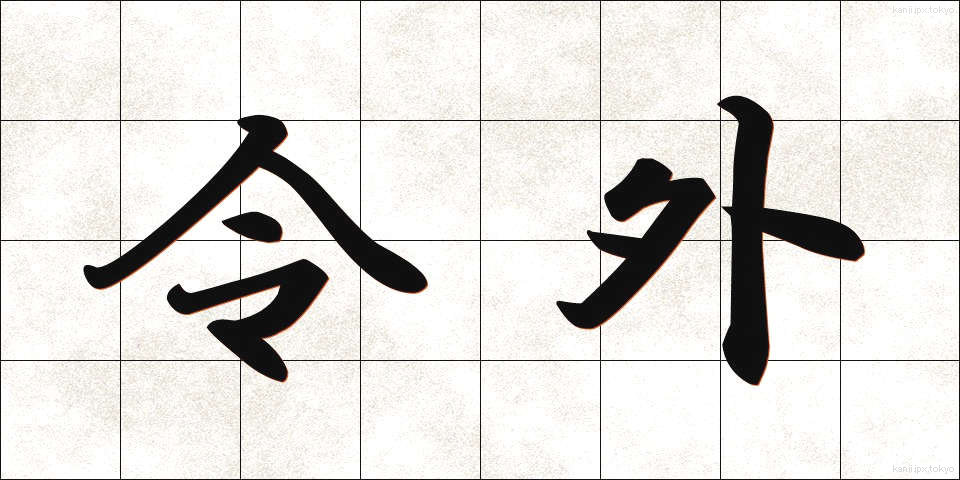 令外 (れいがい)