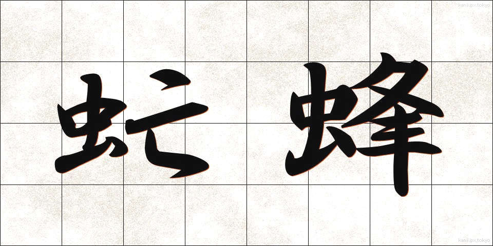 虻蜂 (あぶはち)