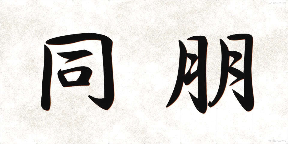 同朋 (どうほう)