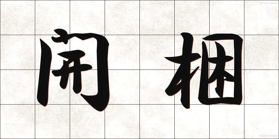 開梱 (かいこん)