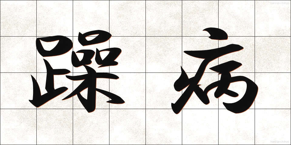 躁病 (そうびょう)