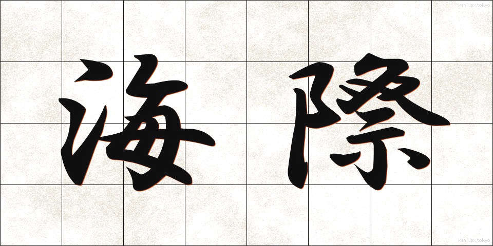 海際 (うみぎわ)