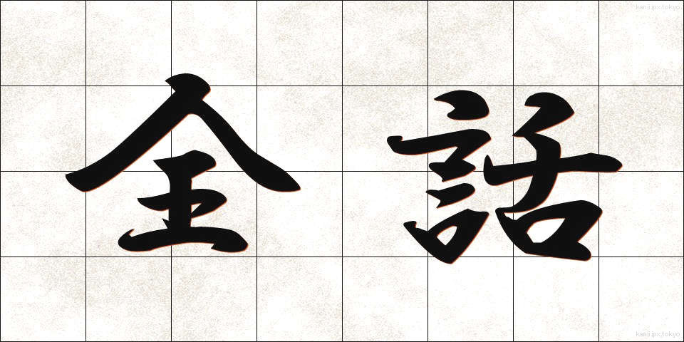 全話 (ぜんわ)