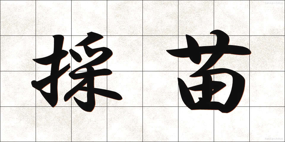 採苗 (さいびょう)