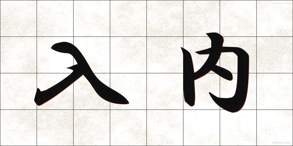 入内 (じゅだい)