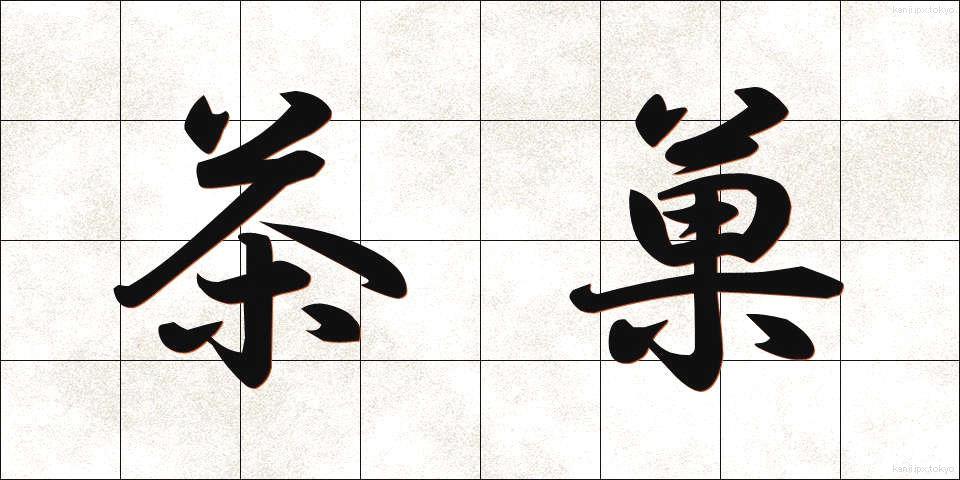 茶菓 (ちゃか)